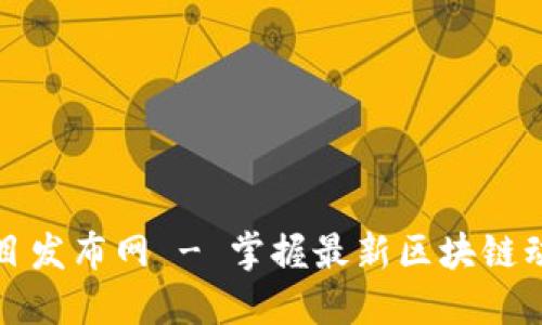 区块链最新项目发布网 - 掌握最新区块链动态与投资机会
