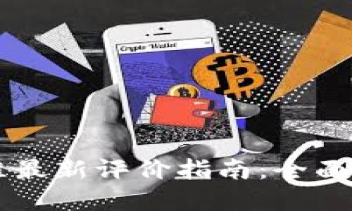 区块链思维最新评价指南：全面解读与应用