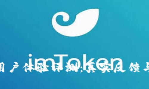 Tokenim用户体验评测：真实反馈与深入解析
