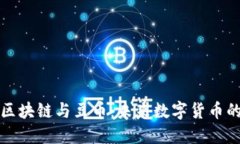 深入探讨区块链与豆币：未来数字货币的变革之