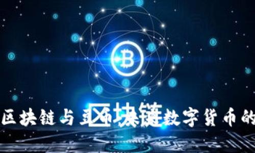 深入探讨区块链与豆币：未来数字货币的变革之路