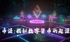 区块链币源：揭秘数字货币的起源与发展