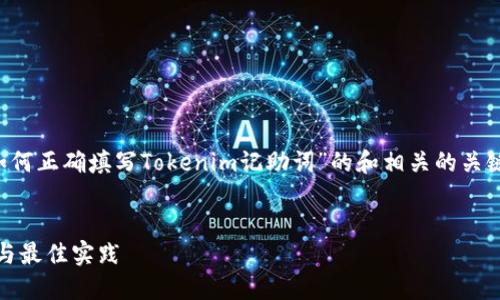 在这个例子中，我将为您提供一个关于“如何正确填写Tokenim记助词”的和相关的关键词。然后，我将构建一个详细的内容大纲。

```xml
如何正确填写Tokenim记助词：详细指南与最佳实践