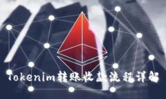 Tokenim转账收款流程详解