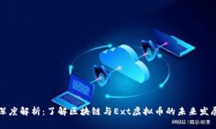 深度解析：了解区块链与Ext虚拟币的未来发展