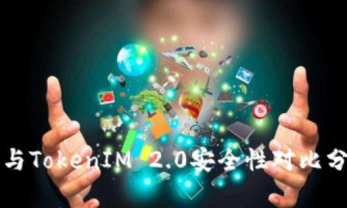 TP与TokenIM 2.0安全性对比分析