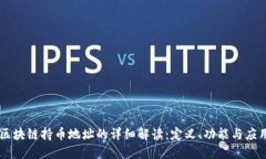 区块链持币地址的详细解读：定义、功能与应用