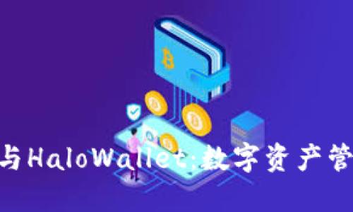 Tokenim 2.0与HaloWallet：数字资产管理的未来趋势