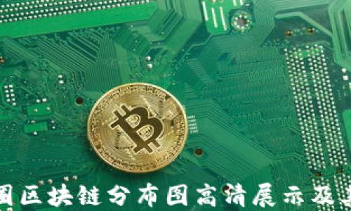 
详解币圈区块链分布图高清展示及其重要性