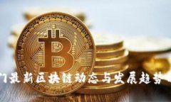 厦门最新区块链动态与发展趋势分析