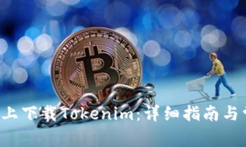 如何在苹果6上下载Tokenim：详细指南与常见问题解答
