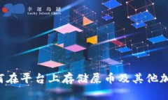 : Tokenim: 如何在平台上存储屎币及其他加密货币的