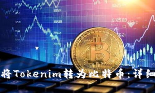 如何将Tokenim转为比特币：详细指南