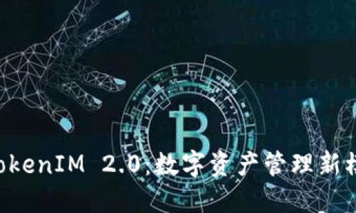 币信 TokenIM 2.0：数字资产管理新模式揭秘