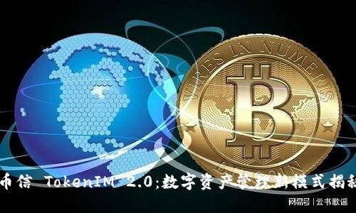 币信 TokenIM 2.0：数字资产管理新模式揭秘
