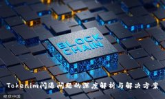 Tokenim闪退问题的深度解析与解决方案