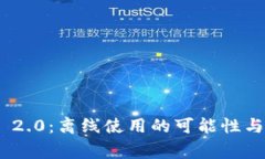 TokenIM 2.0：离线使用的可能性与注意事项