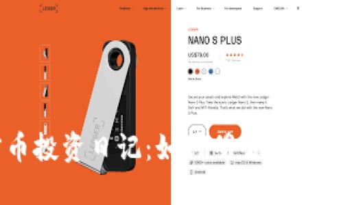 区块链加密币投资日记：如何明智地投资于数字货币