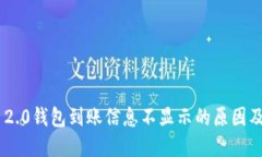 Tokenim 2.0钱包到账信息不显示的原因及解决方案