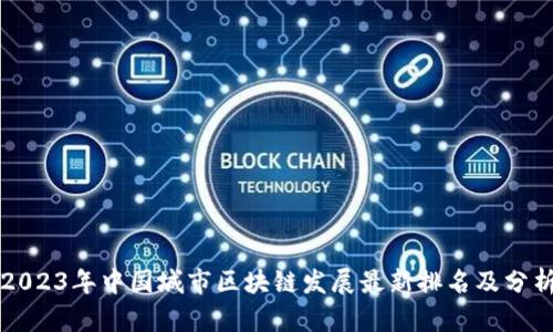 2023年中国城市区块链发展最新排名及分析