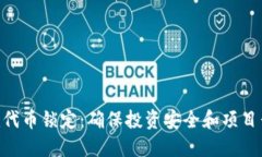 Tokenim代币锁定：确保投资安全和项目长期发展