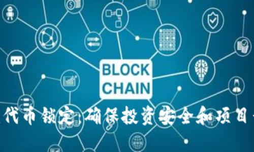 Tokenim代币锁定：确保投资安全和项目长期发展