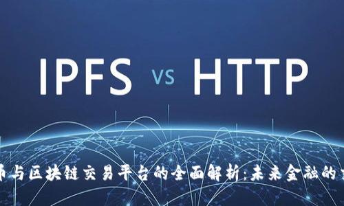 人民币与区块链交易平台的全面解析：未来金融的交汇点