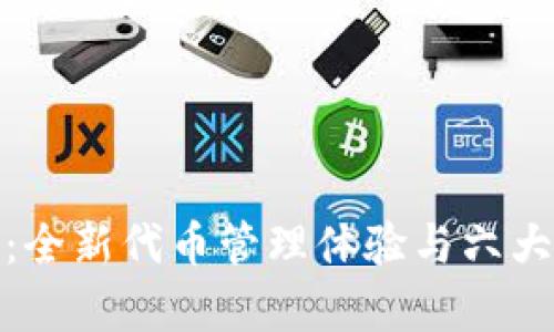 TokenIM 2.0：全新代币管理体验与六大功能添加解析