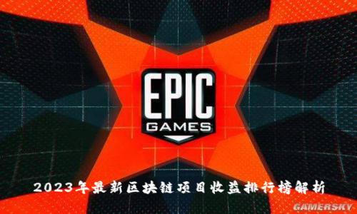 2023年最新区块链项目收益排行榜解析