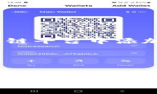 为了给出一个合适的和相关关键词，请确认以下内容。是否想要讨论的是如何在加密货币或区块链平台中添加冷钱包（cold storage）相关的令牌（token）？如果是，请继续阅读，我们将基于此主题构建内容。

以下是一个符合要求的和关键词范例：


如何在Tokenim平台上安全地添加冷钱包令牌