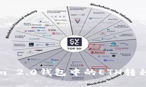 如何将Tokenim 2.0钱包中的ETH转移至火币交易所