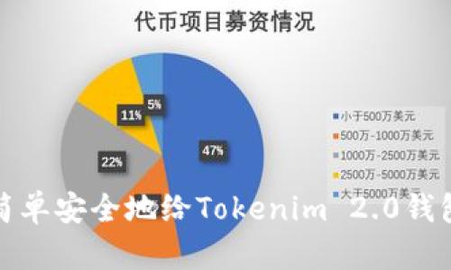 如何简单安全地给Tokenim 2.0钱包充值