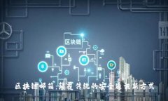 区块链邮箱：颠覆传统的安全通讯新方式