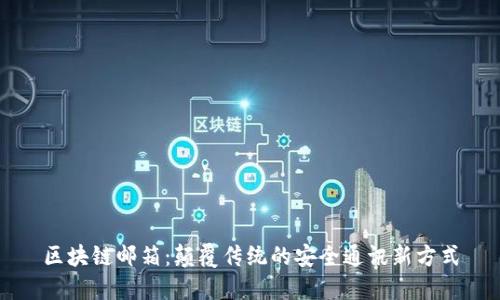 区块链邮箱：颠覆传统的安全通讯新方式