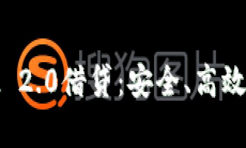 深入解析TokenIM 2.0借贷：安全、高效的区块链借贷平台