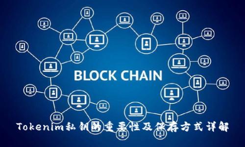 Tokenim私钥的重要性及保存方式详解