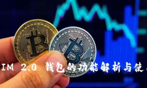 TokenIM 2.0 钱包的功能解析与使用指南