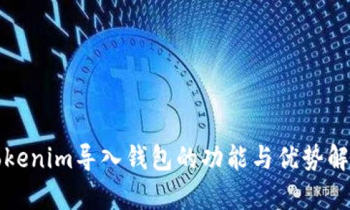 Tokenim导入钱包的功能与优势解析