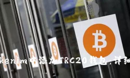 如何在Tokenim中添加TRC20钱包：详细步骤指南
