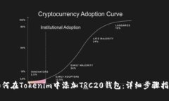 如何在Tokenim中添加TRC20钱包：详细步骤指南