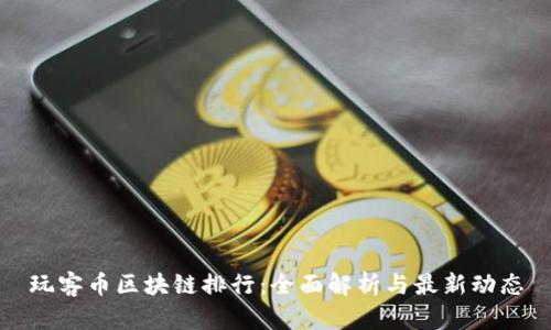 玩客币区块链排行：全面解析与最新动态