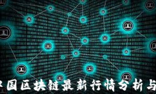 
2023年中国区块链最新行情分析与价格趋势