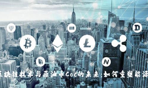 探索区块链技术与原油币Coc的未来：如何重塑能源市场？