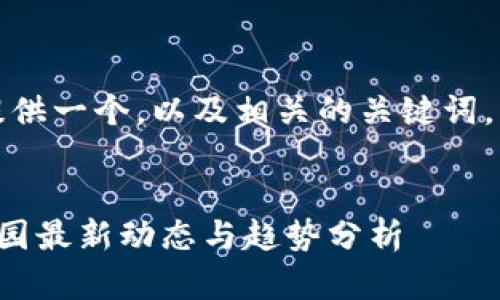 在这里，我为您提供一个，以及相关的关键词，并展开后续内容。


江苏区块链产业园最新动态与趋势分析