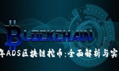 2023年ADS区块链挖币：全面解析与实操指南