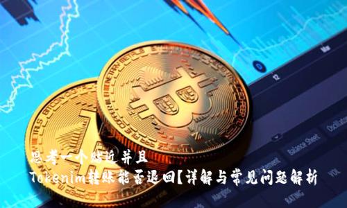 思考一个贴近并且  
Tokenim转账能否退回？详解与常见问题解析
