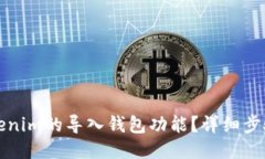 如何找到Tokenim的导入钱包功能？详细步骤与技巧