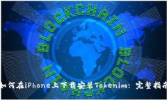 如何在iPhone上下载安装Tokenim: 完整指南