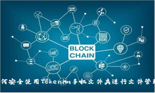 如何安全使用Tokenim手机文件夹进行文件管理？