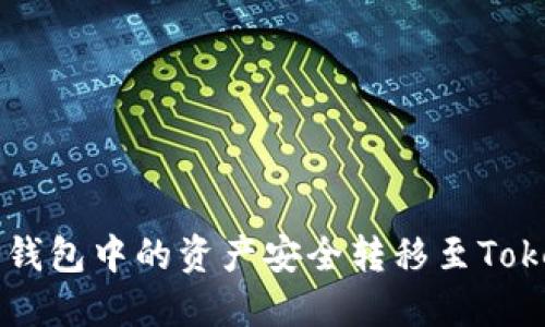 如何将TP钱包中的资产安全转移至Tokenim平台